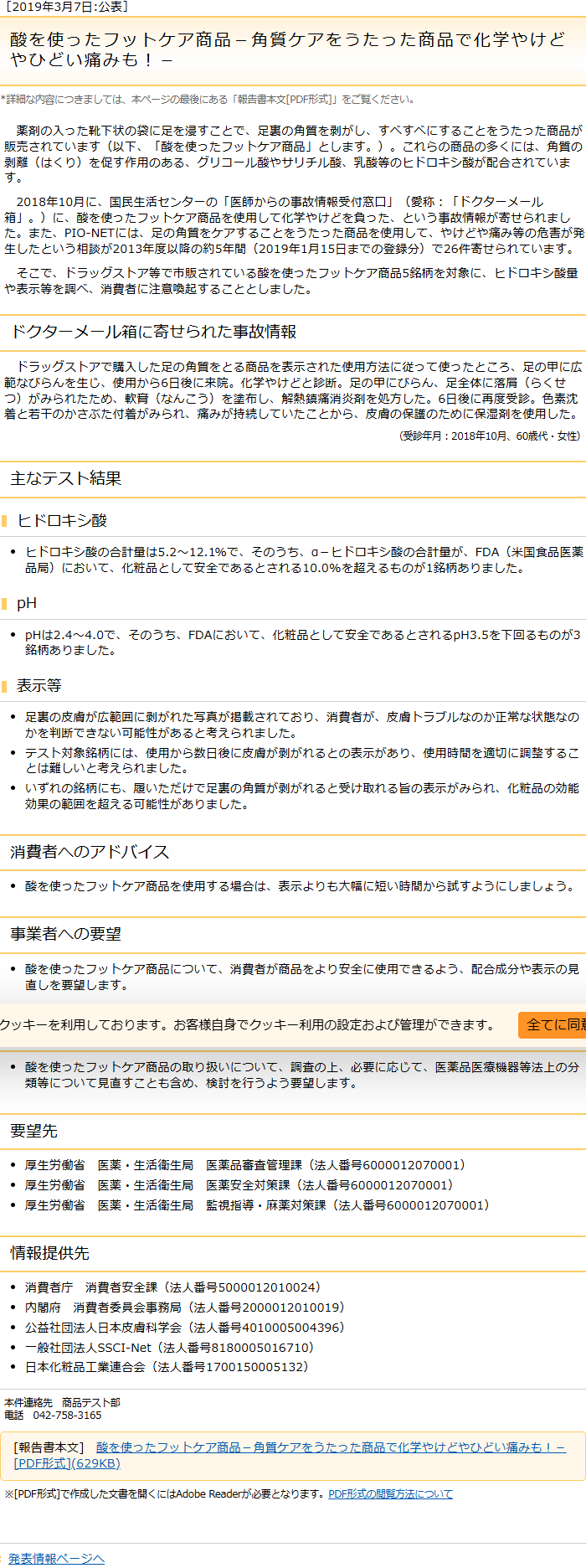 国民生活センターの発表ページ。2019年3月7日公表、酸を使ったフットケア商品、角質ケアをうたった商品で化学やけどやひどい痛みもという見出しがあり、ドクターメール箱に寄せられた事故情報、主なテスト結果としてヒドロキシ酸の合計量5.2から12.1パーセント、pHは2.4から4.0、表示等についての指摘、消費者へのアドバイスとして表示よりも大幅に短い時間から試すようにしましょう、事業者への要望、行政への要望、要望先の厚生労働省の各課が並んでいる