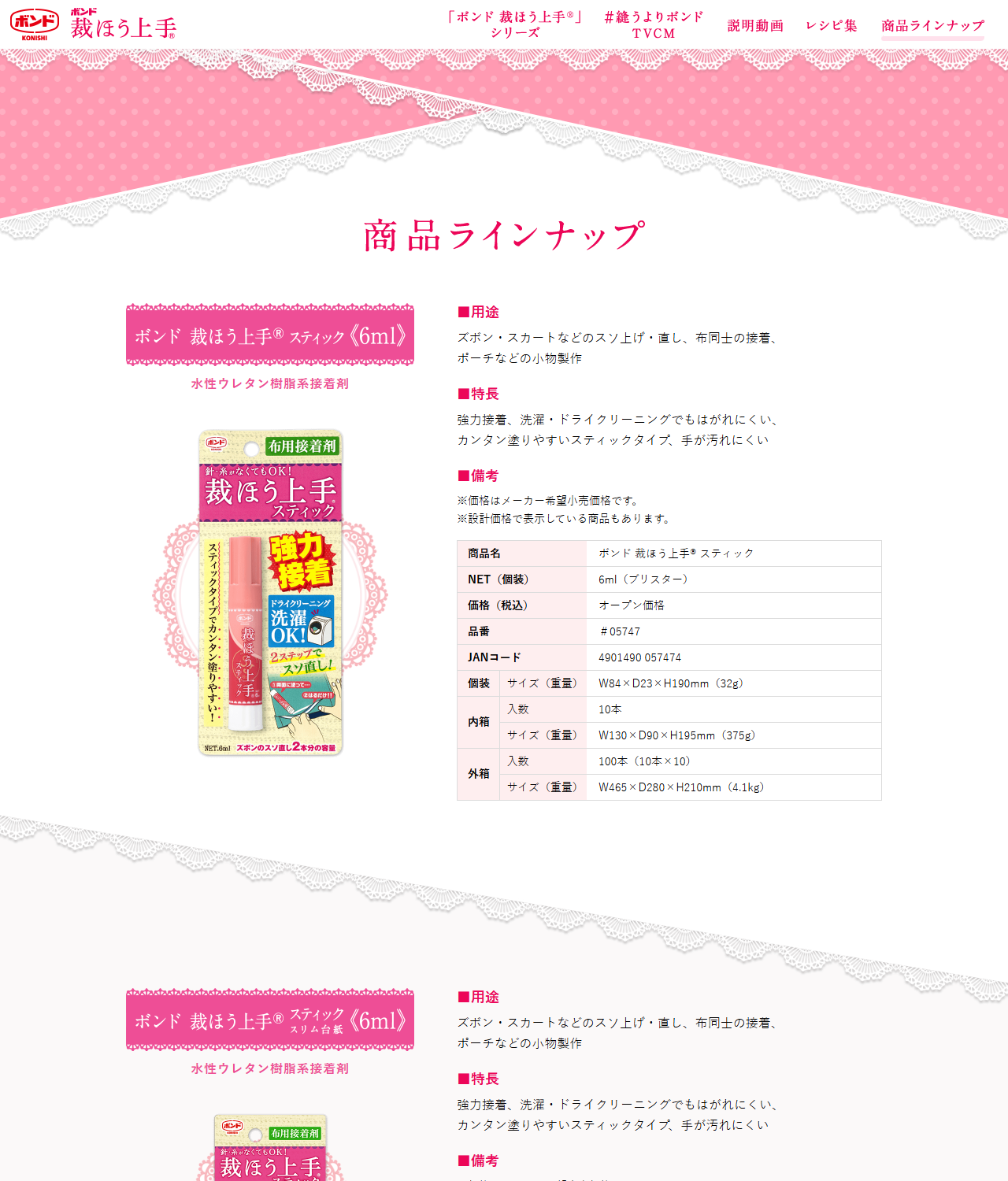 コニシの裁ほう上手の商品ラインナップページ。ボンド 裁ほう上手スティック6mlは水性ウレタン樹脂系接着剤、価格はオープン価格、品番05747、JANコード4901490057474と表形式で記載されている