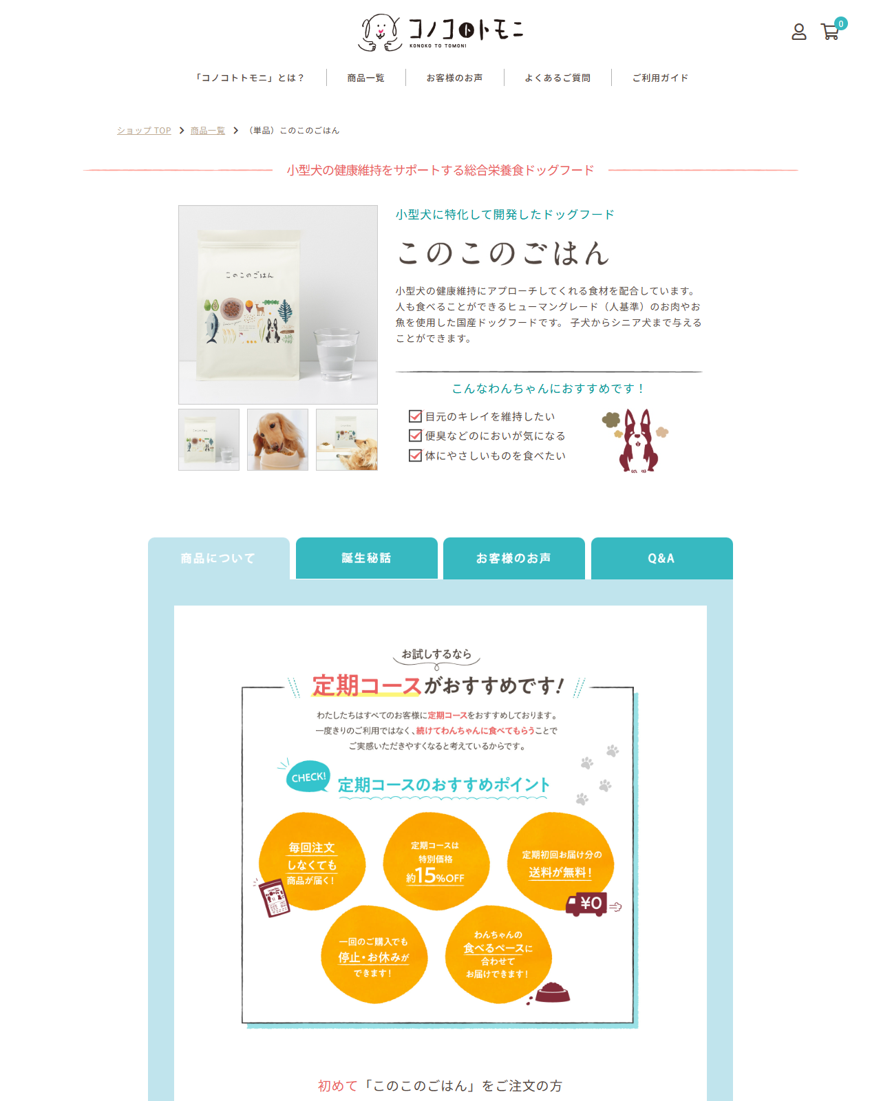 コノコトトモニ公式ショップの「（単品）このこのごはん」の商品ページ。商品画像と、小型犬に特化して開発したドッグフードという説明、定期コースのおすすめポイントが並んでいる