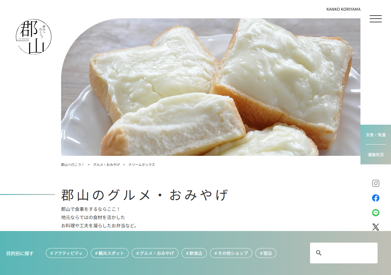 郡山市観光協会の公式サイトにあるクリームボックスのページの画面キャプチャ。皿に盛られた厚切りパンに白いクリームを塗ったクリームボックスの写真が掲載されている