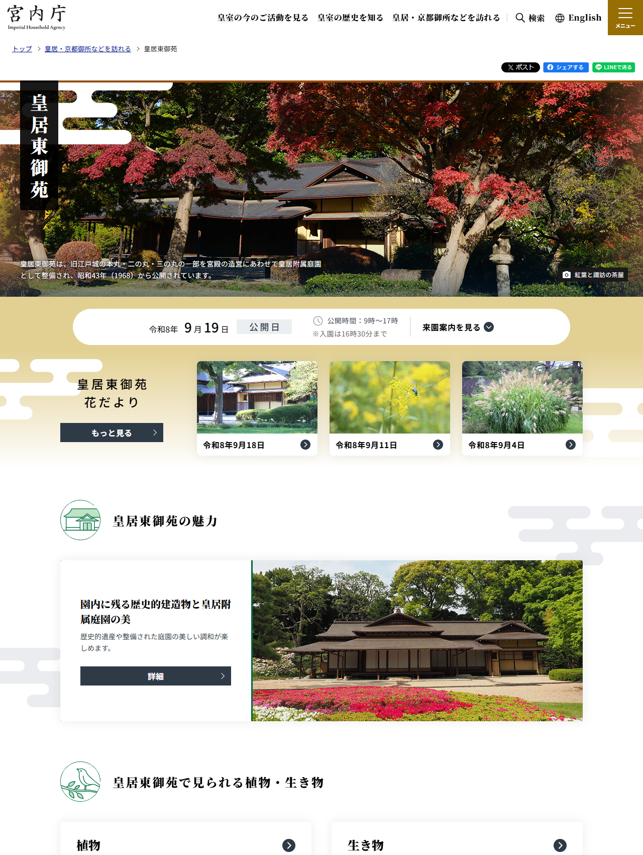 宮内庁の皇居東御苑ページ。令和8年9月19日が公開日で、公開時間は9時から17時、入園は16時30分までと表示されている