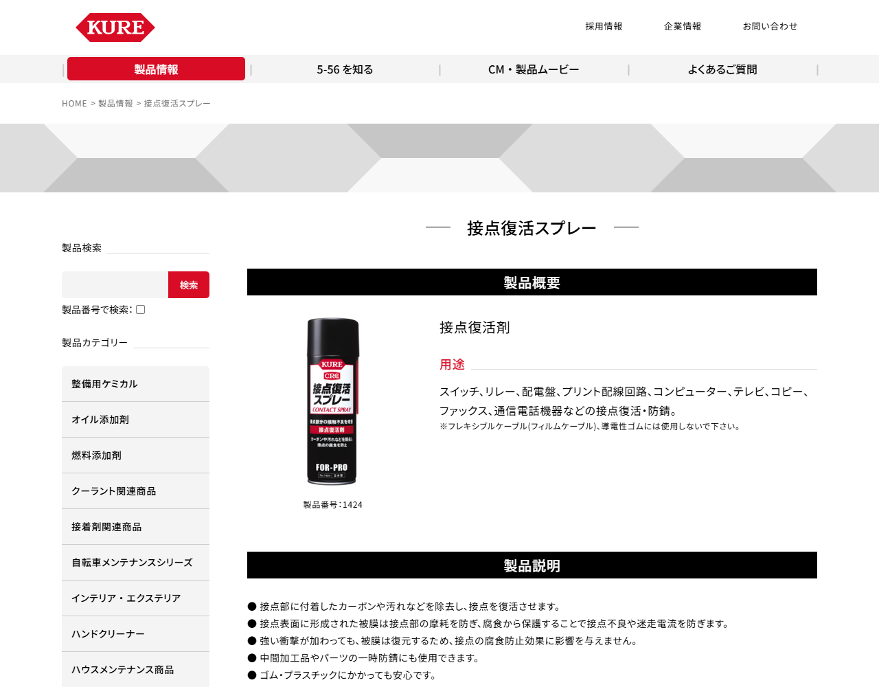 呉工業の公式サイトの接点復活スプレー製品ページ画面。用途と、フレキシブルケーブルや導電性ゴムには使用しないという注記が表示されている