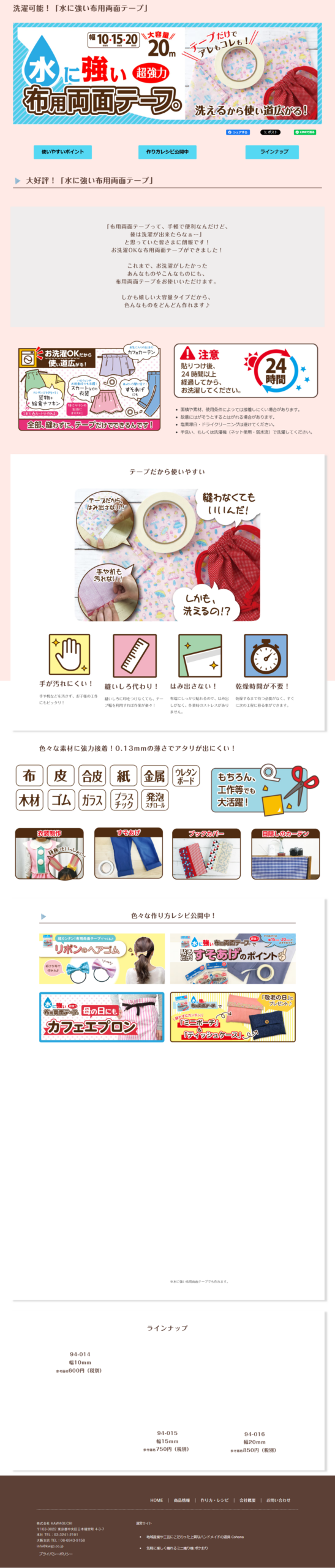 KAWAGUCHIの水に強い布用両面テープの公式ページ。洗濯可能、塩素漂白・ドライクリーニングは避ける、手洗いもしくは洗濯機ネット使用弱水流で洗濯すること、幅10mm600円・15mm750円・20mm850円の3種類と書かれている