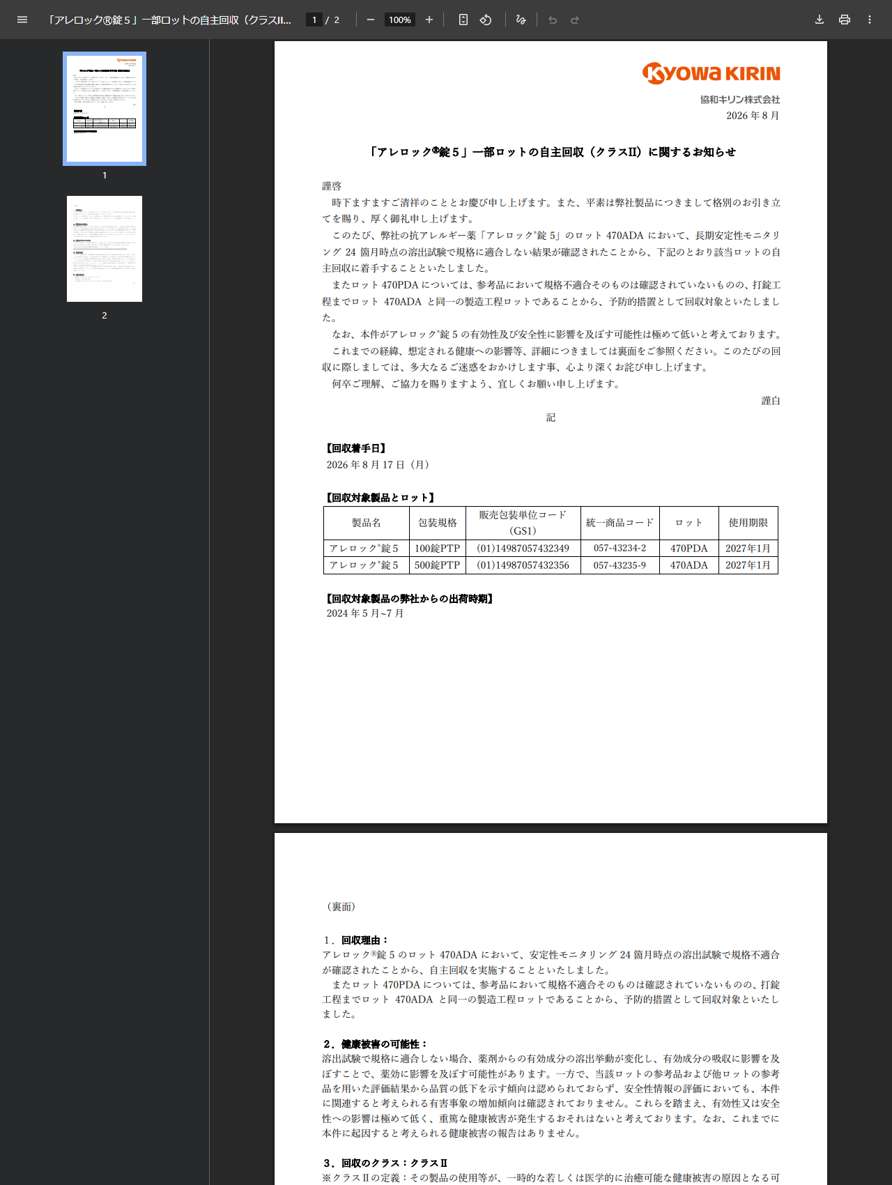 協和キリン株式会社が2026年8月に出したお知らせ。アレロック錠5の一部ロットの自主回収（クラスII）に関するお知らせという題で、回収着手日は2026年8月17日、回収対象は100錠PTPのロット470PDAと500錠PTPのロット470ADA、使用期限はいずれも2027年1月、出荷時期は2024年5月から7月と表で示されている