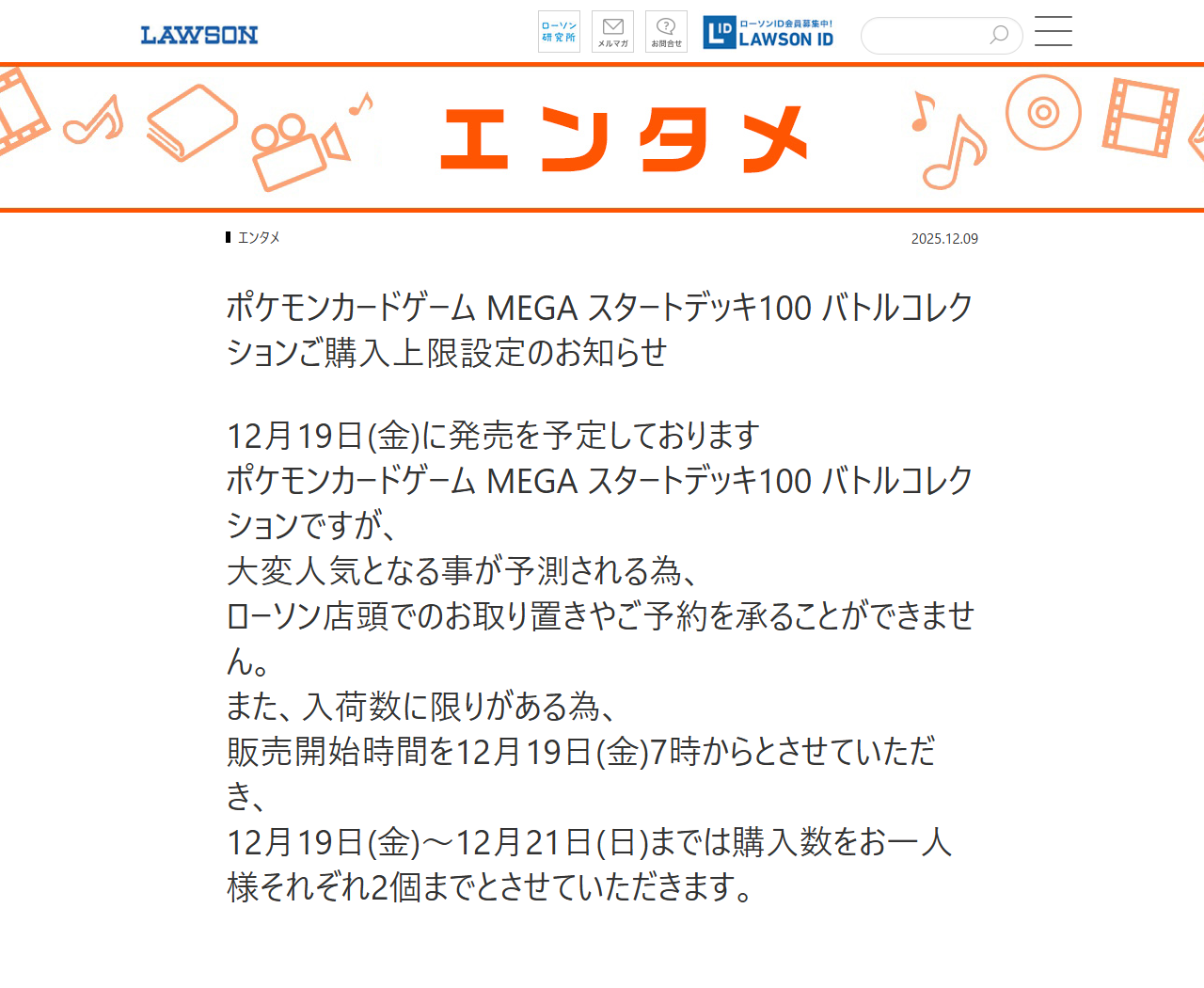 ローソン公式サイトのお知らせ画面。購入上限設定について書かれている