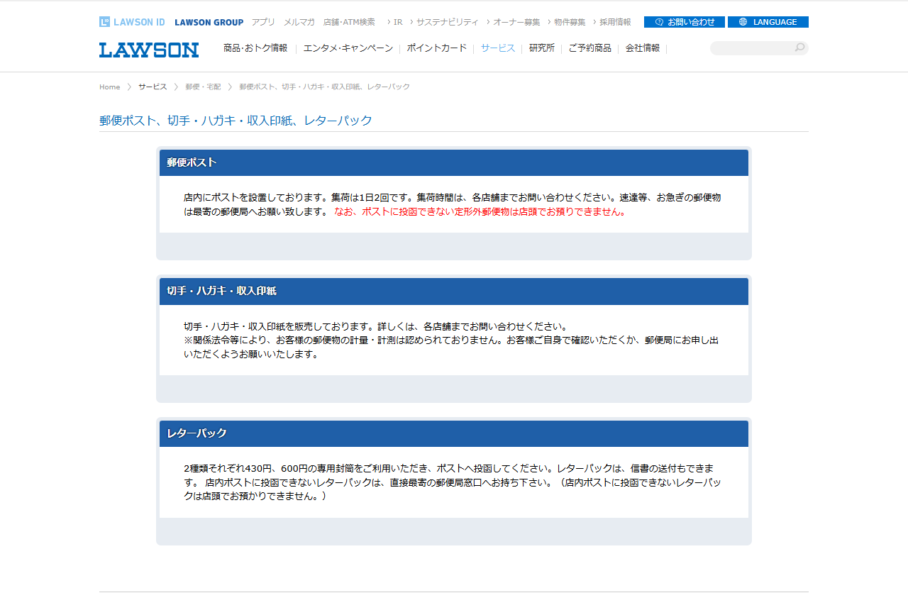 ローソン公式サイトの「郵便ポスト、切手・ハガキ・収入印紙、レターパック」ページ。郵便ポスト、切手・ハガキ・収入印紙、レターパックの3つの枠が並び、レターパックには430円・600円と書かれている