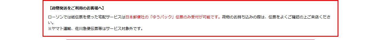 ローソンのゆうパック受付ページの案内。ローソンでは紙伝票を使った宅配サービスは日本郵便社のゆうパック伝票のみ受付が可能です、ヤマト運輸、佐川急便伝票等はサービス対象外ですと書かれている