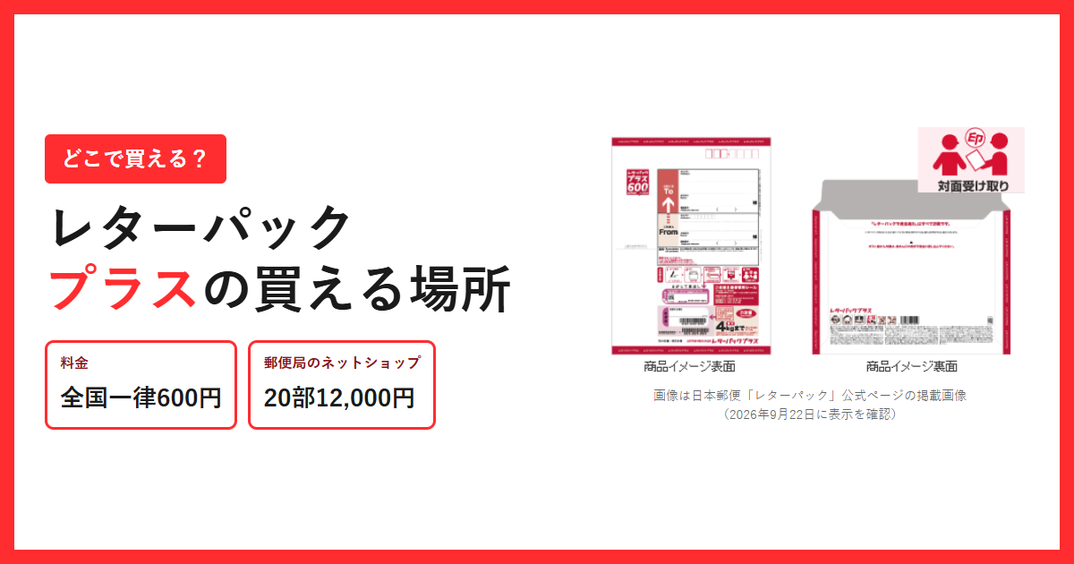 レターパックプラスの専用封筒と、全国一律600円・郵便局のネットショップ20部12,000円という価格を並べたアイキャッチ画像