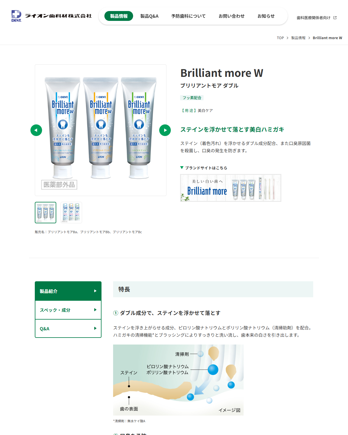 ライオン歯科材の公式サイトに掲載されたBrilliant more Wの製品ページ。3種類の香味のパッケージと販売名が表示されている画面