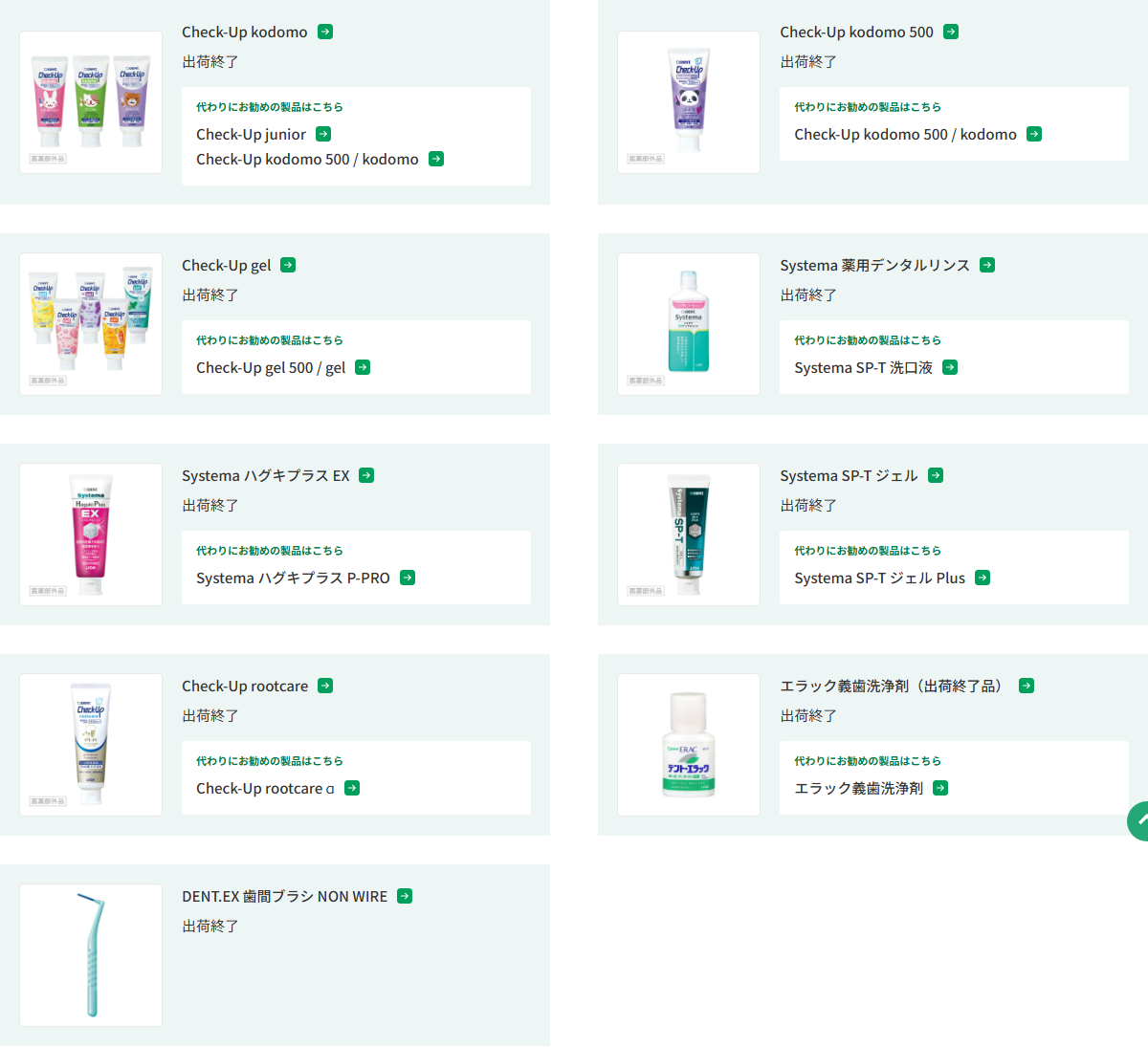 ライオン歯科材の出荷終了品一覧。Systema SP-T ジェルが出荷終了と表示され、代わりにお勧めの製品としてSystema SP-T ジェル Plusが挙げられている