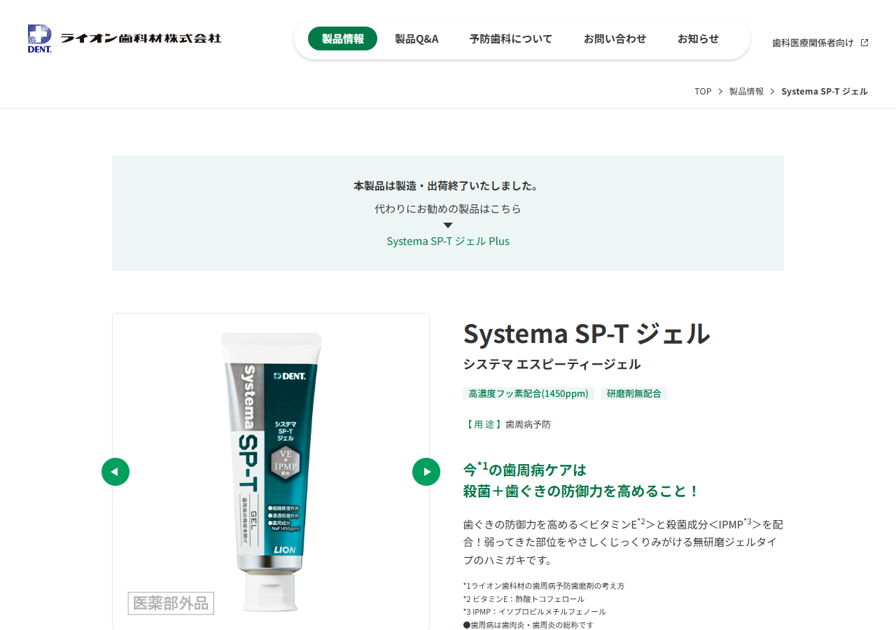ライオン歯科材のSystema SP-T ジェル商品ページ。冒頭に本製品は製造・出荷終了いたしましたと表示されている