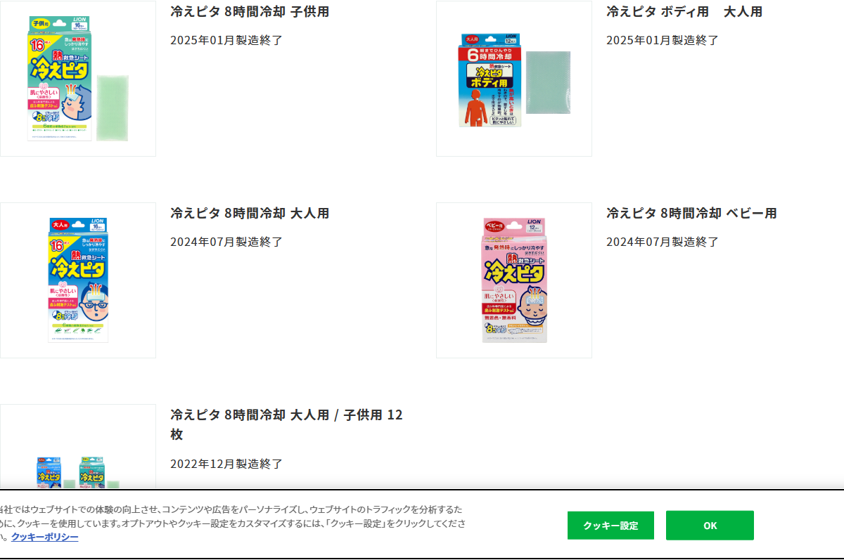 ライオン公式サイトの製造終了品一覧に冷えピタ5品種が並ぶ画面