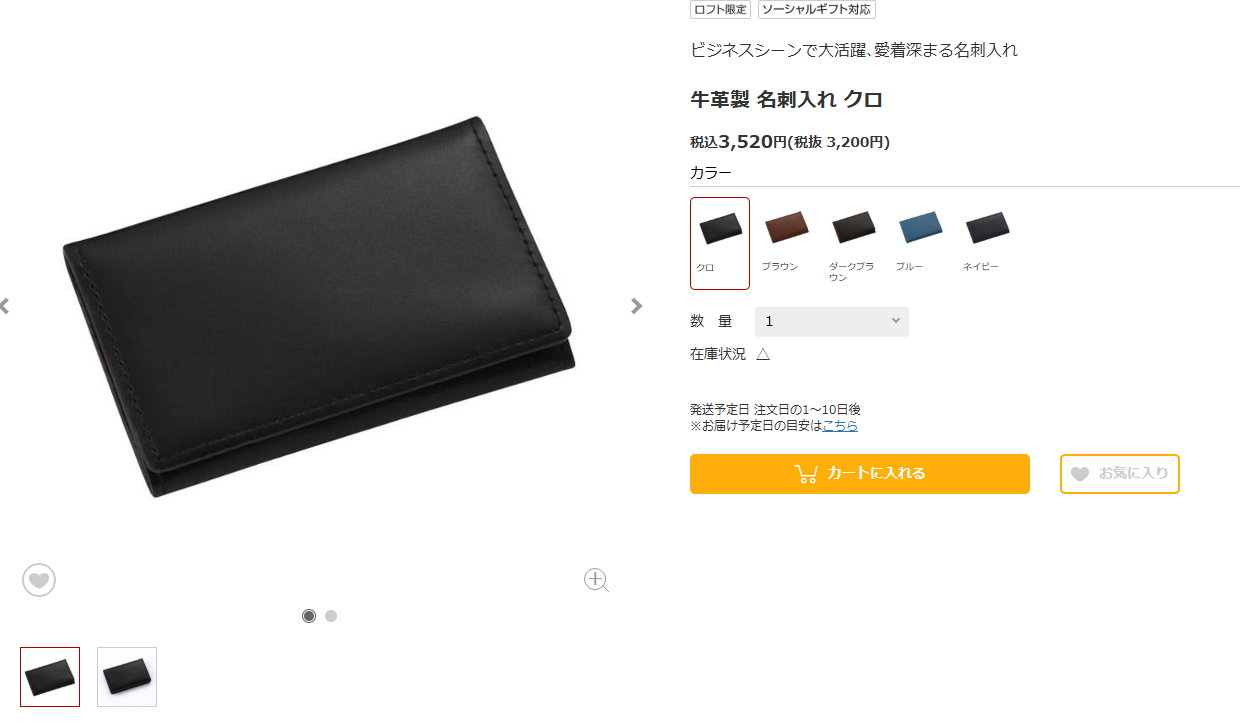 ロフトネットストア公式の牛革製名刺入れクロの商品ページの画面