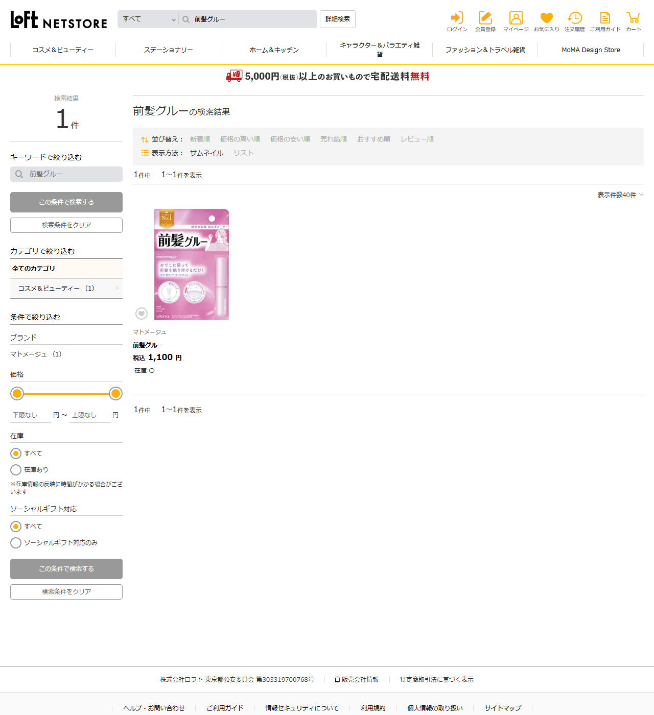 ロフトネットストアで前髪グルーを検索した結果画面。検索結果1件、マトメージュの前髪グルーが税込1,100円で在庫ありと表示されている