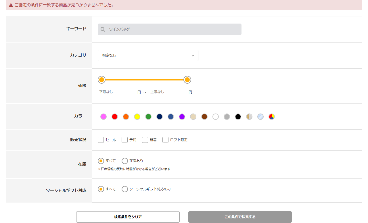 ロフトネットストアでワインバッグを検索した結果画面。ご指定の条件に一致する商品が見つかりませんでしたと表示されている