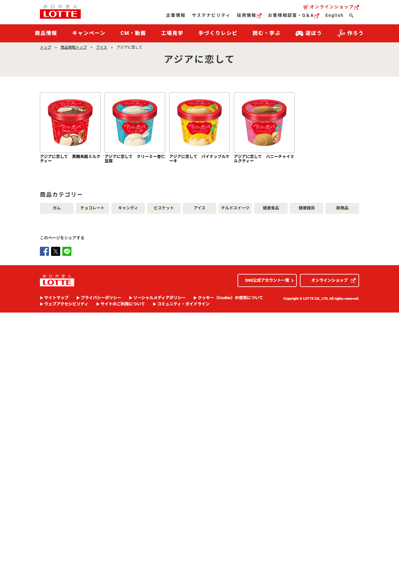 ロッテの商品情報サイトのアジアに恋して商品一覧ページ。黒糖烏龍ミルクティー、クリーミー杏仁豆腐、パイナップルケーキ、ハニーチャイミルクティーの4品が並んでいる