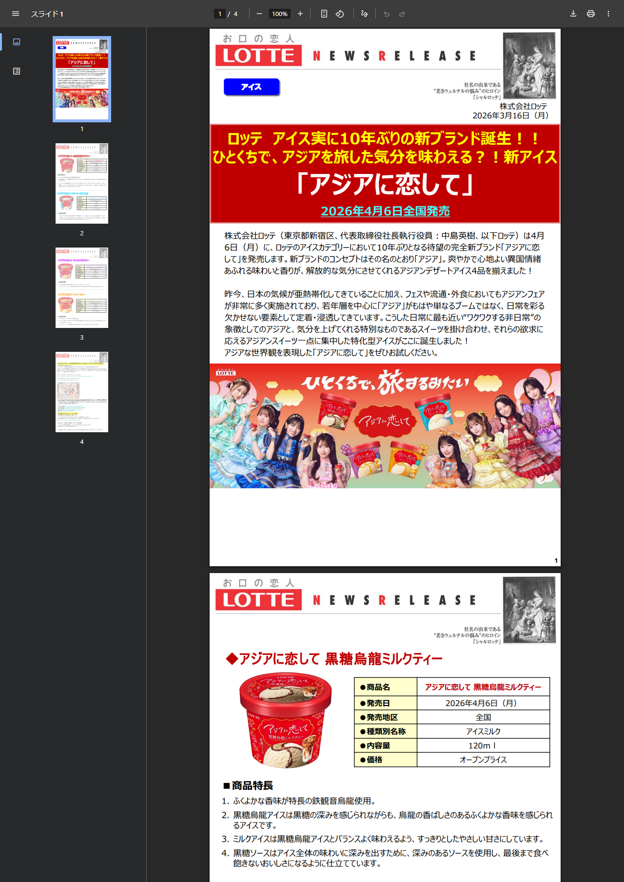 ロッテのニュースリリース。アジアに恋してが2026年4月6日全国発売であること、黒糖烏龍ミルクティーの発売地区が全国、内容量120ml、価格がオープンプライスであることが商品表に記載されている