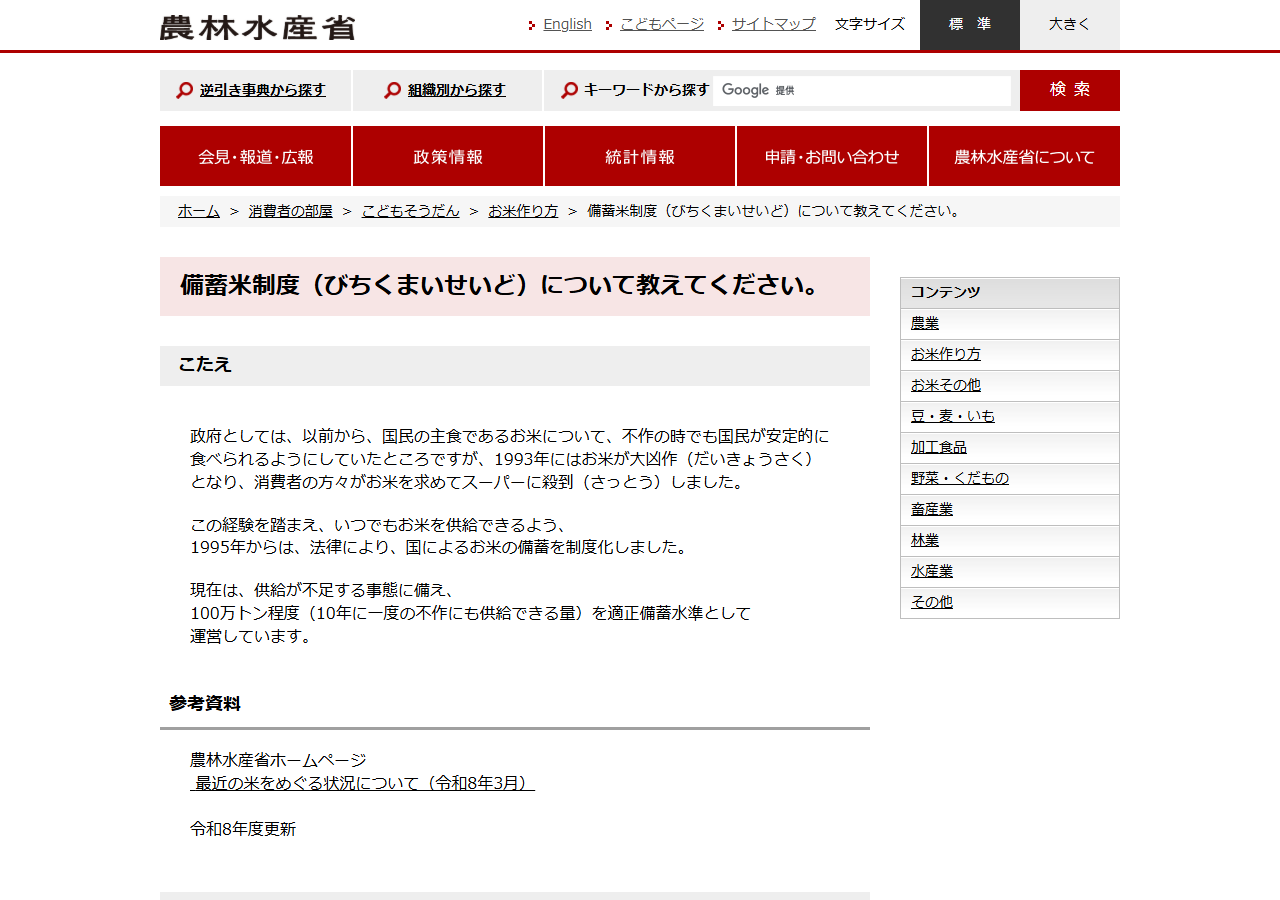 農林水産省の消費者の部屋にある備蓄米制度の説明ページの画面キャプチャ。1993年の大凶作を踏まえ1995年に制度化し、現在は100万トン程度を適正備蓄水準として運営していると書かれている