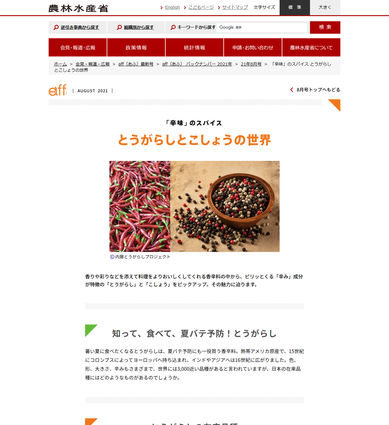 農林水産省の広報誌affの記事。辛味のスパイス とうがらしとこしょうの世界として、日本の在来品種が紹介されている