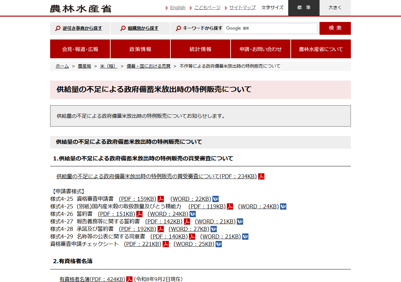農林水産省の供給量の不足による政府備蓄米放出時の特例販売のページの画面キャプチャ。買受審査の資料と申請書様式が並び、有資格者名簿が令和8年9月2日現在として掲載されている