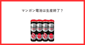 マンガン乾電池ネオ黒のアイキャッチ画像