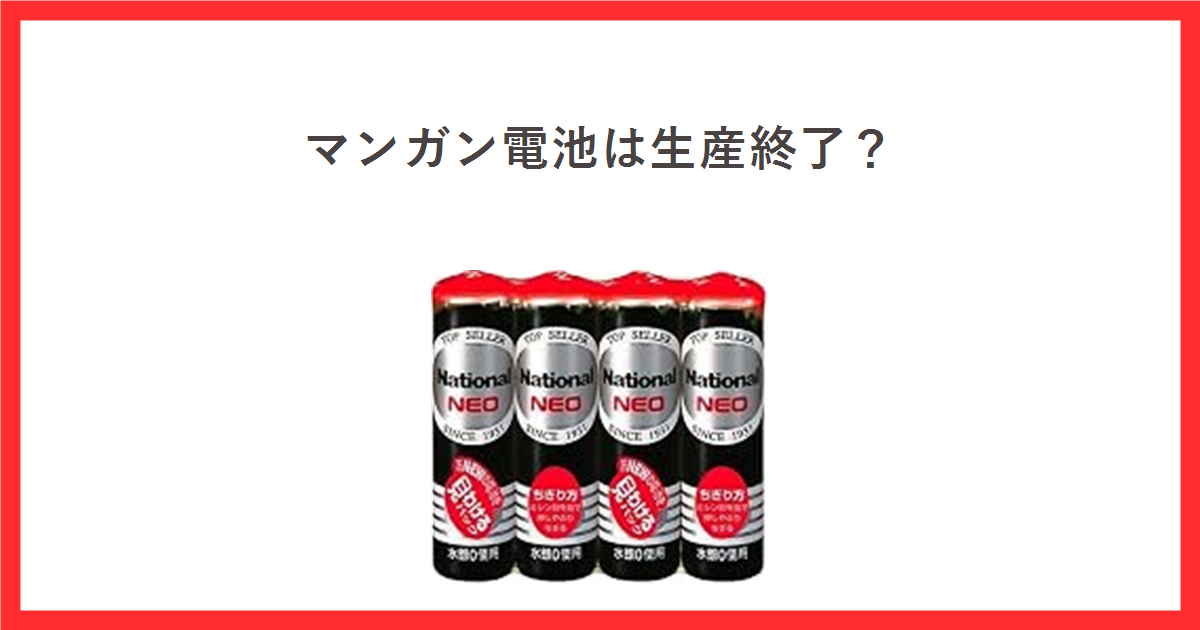 マンガン乾電池ネオ黒のアイキャッチ画像