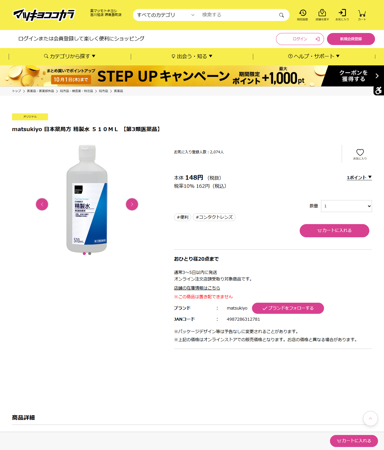 マツキヨココカラオンラインストアの精製水の商品ページの画面キャプチャ。510mL、本体148円、税込162円と第3類医薬品の表示