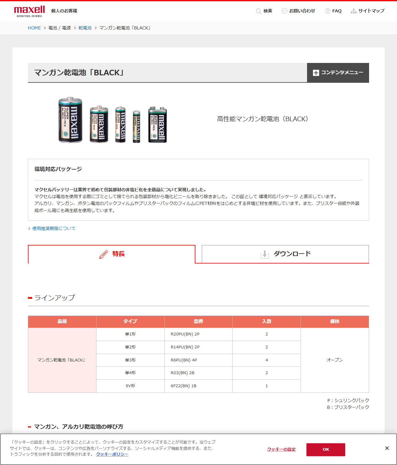 マクセルの個人向けサイトに掲載されたマンガン乾電池BLACKのページ。単1形から9V形まで5つの型番が表で並んでいる