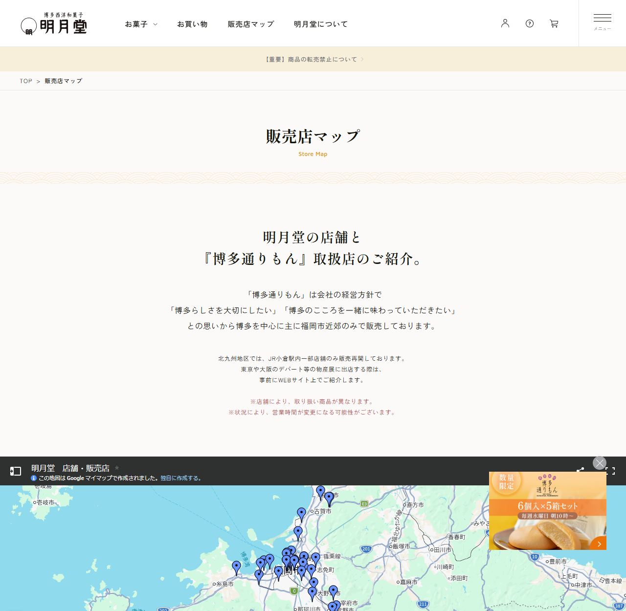 明月堂の公式サイト販売店マップの画面。博多を中心に主に福岡市近郊のみで販売しておりますという説明が表示されている