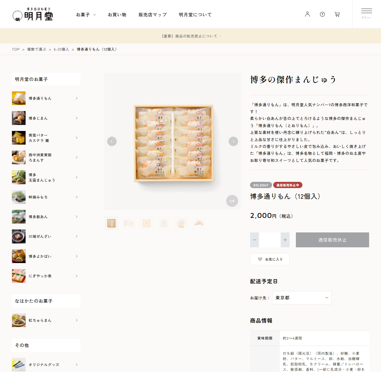 明月堂公式オンラインショップの博多通りもん12個入の商品ページ画面。賞味期限や原材料などの商品情報が掲載されている