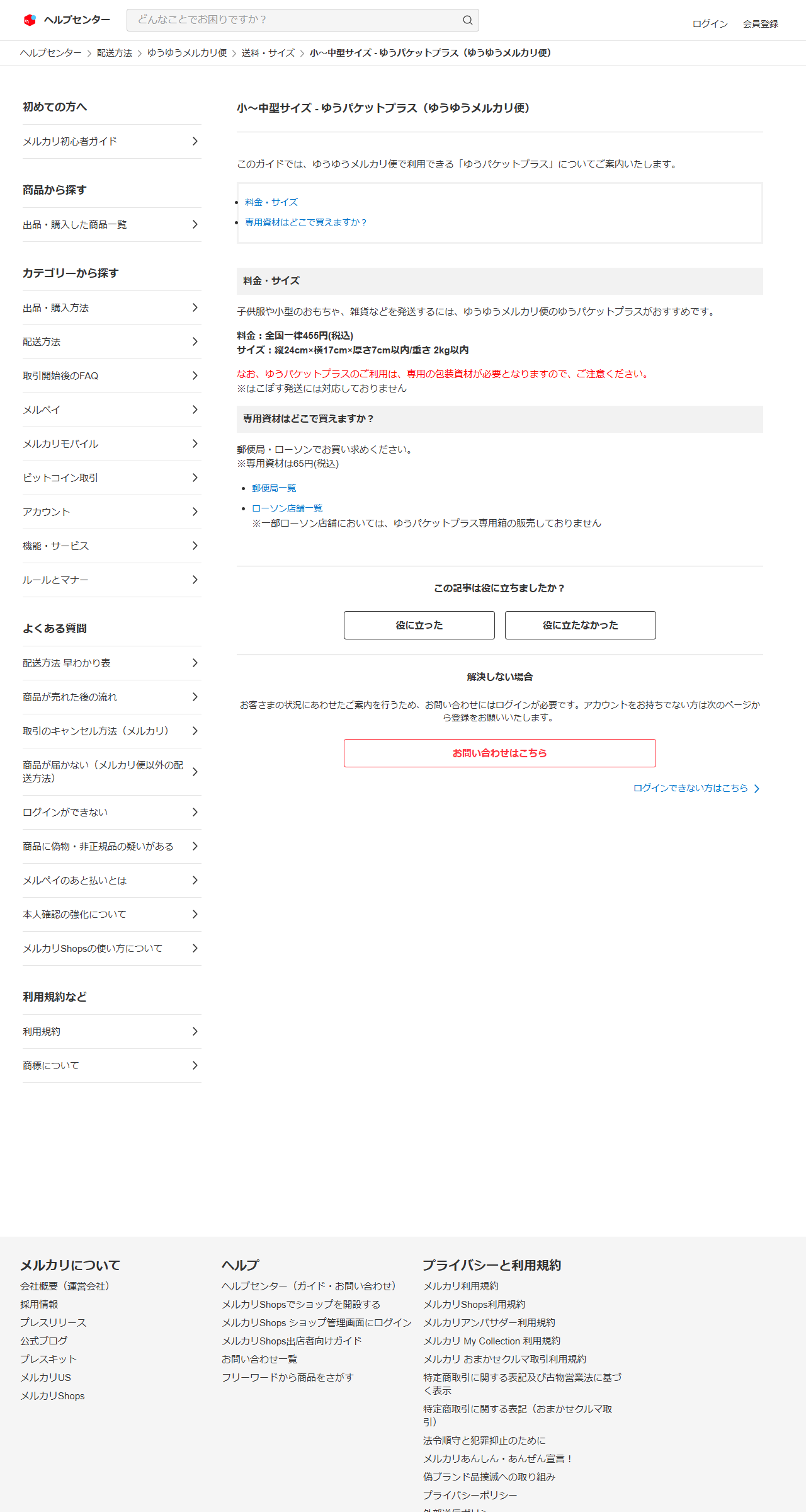 メルカリのヘルプセンターに掲載されたゆうパケットプラスの案内画面。料金455円、専用資材65円、郵便局・ローソンで購入という記載が見える