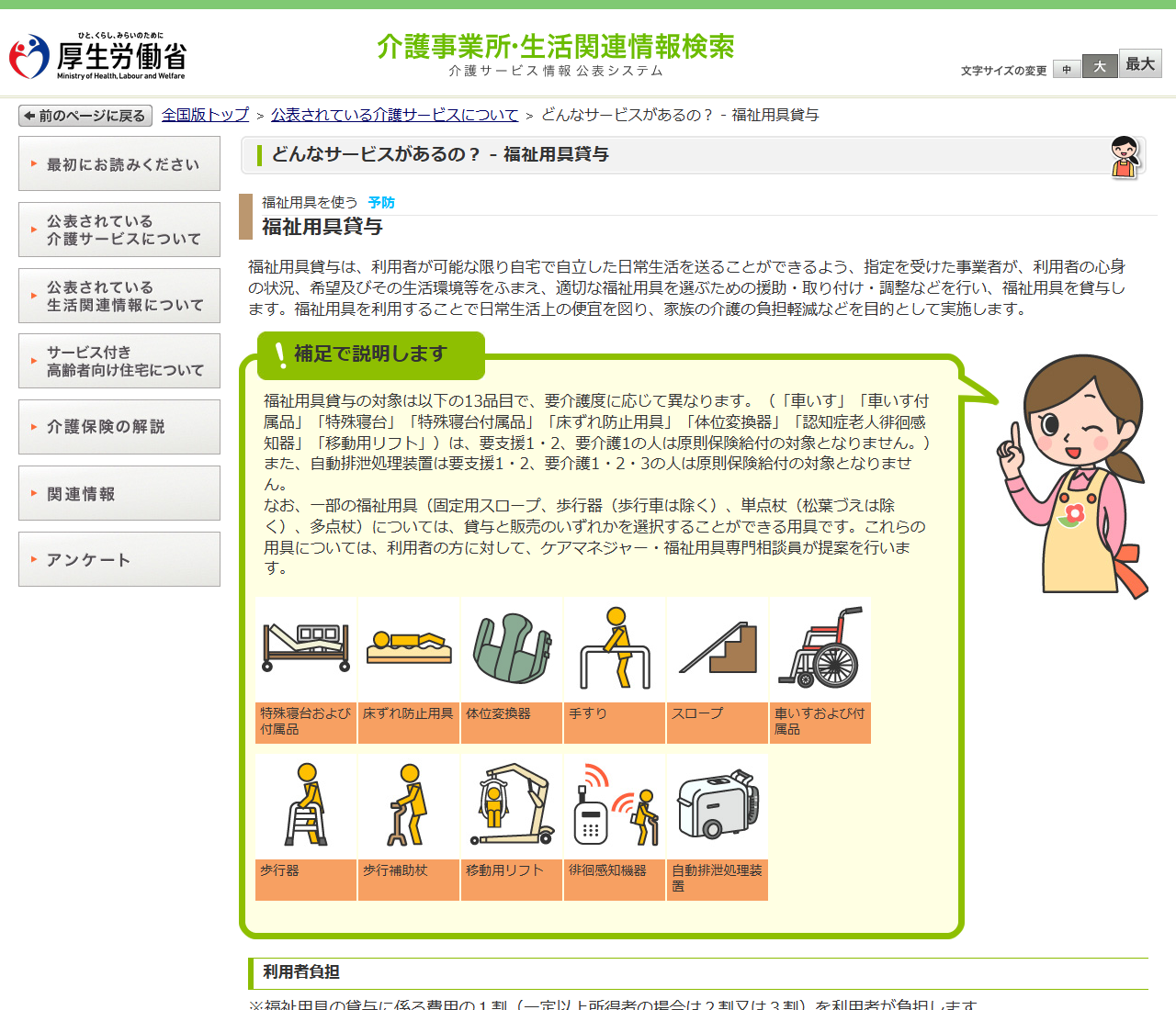 厚生労働省の介護サービス情報公表システムの福祉用具貸与のページ。福祉用具貸与の対象は13品目で、歩行補助杖が対象に含まれること、固定用スロープ・歩行器・単点杖（松葉づえは除く）・多点杖については貸与と販売のいずれかを選択できることが書かれている