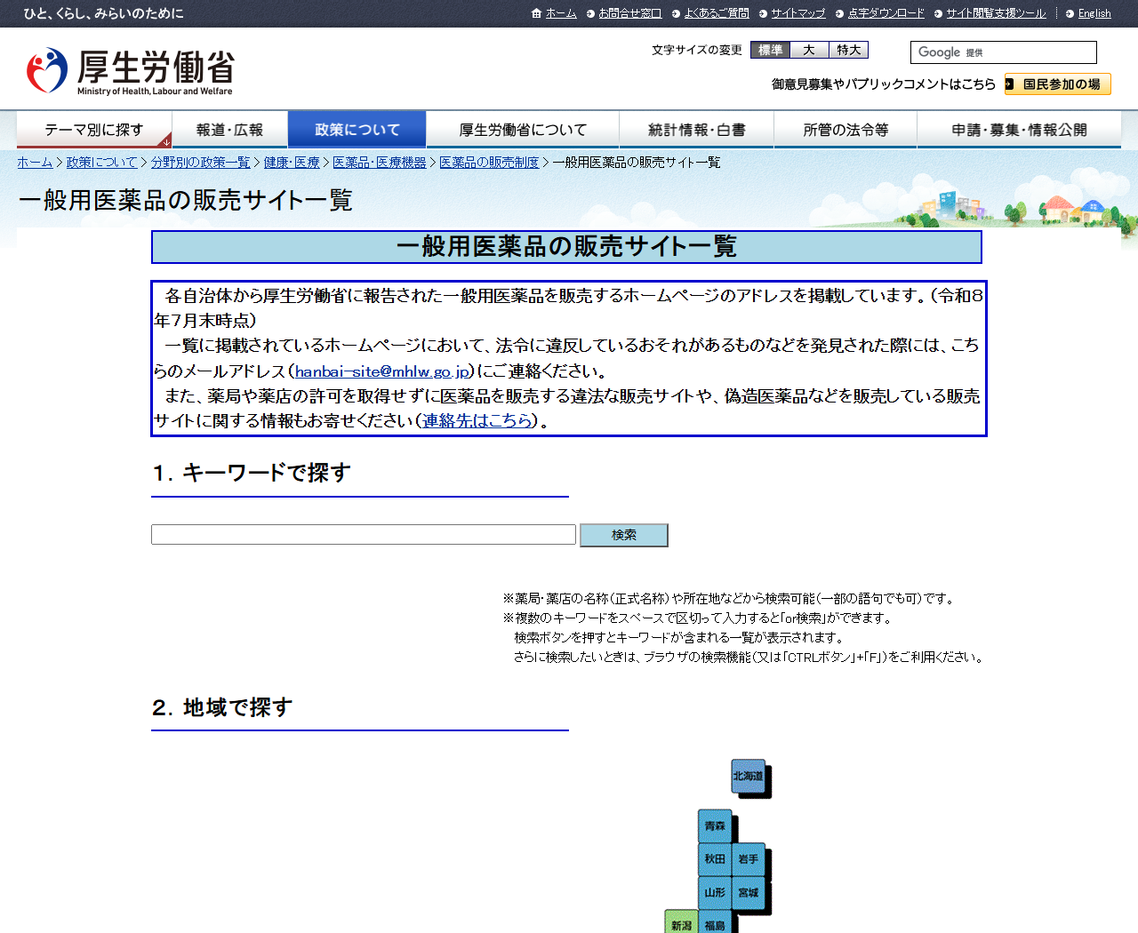 厚生労働省の一般用医薬品の販売サイト一覧のページ画面。各自治体から報告されたホームページのアドレスを掲載していると説明されている