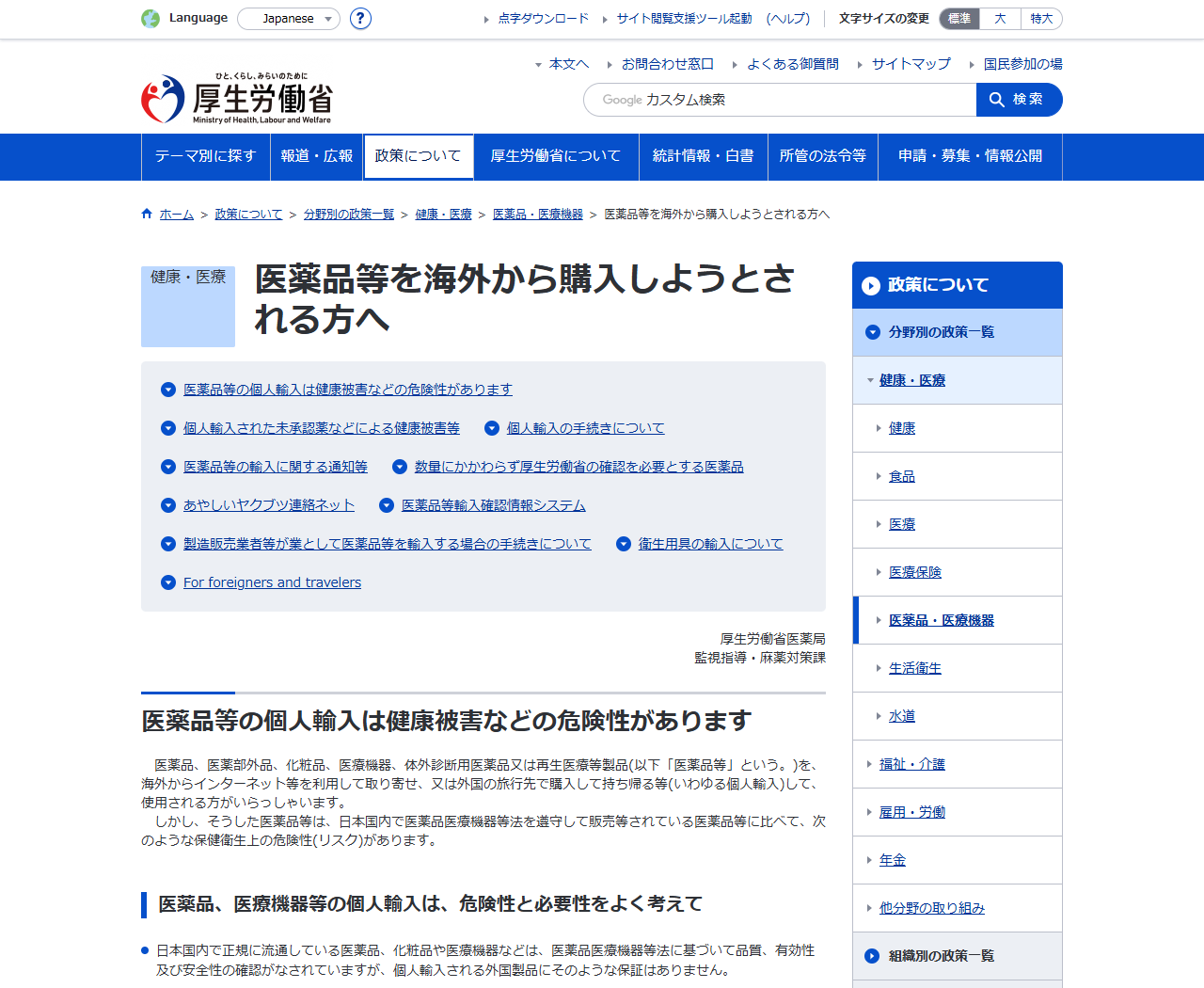 厚生労働省の医薬品等を海外から購入しようとされる方へのページ画面。個人輸入は健康被害などの危険性があると書かれている
