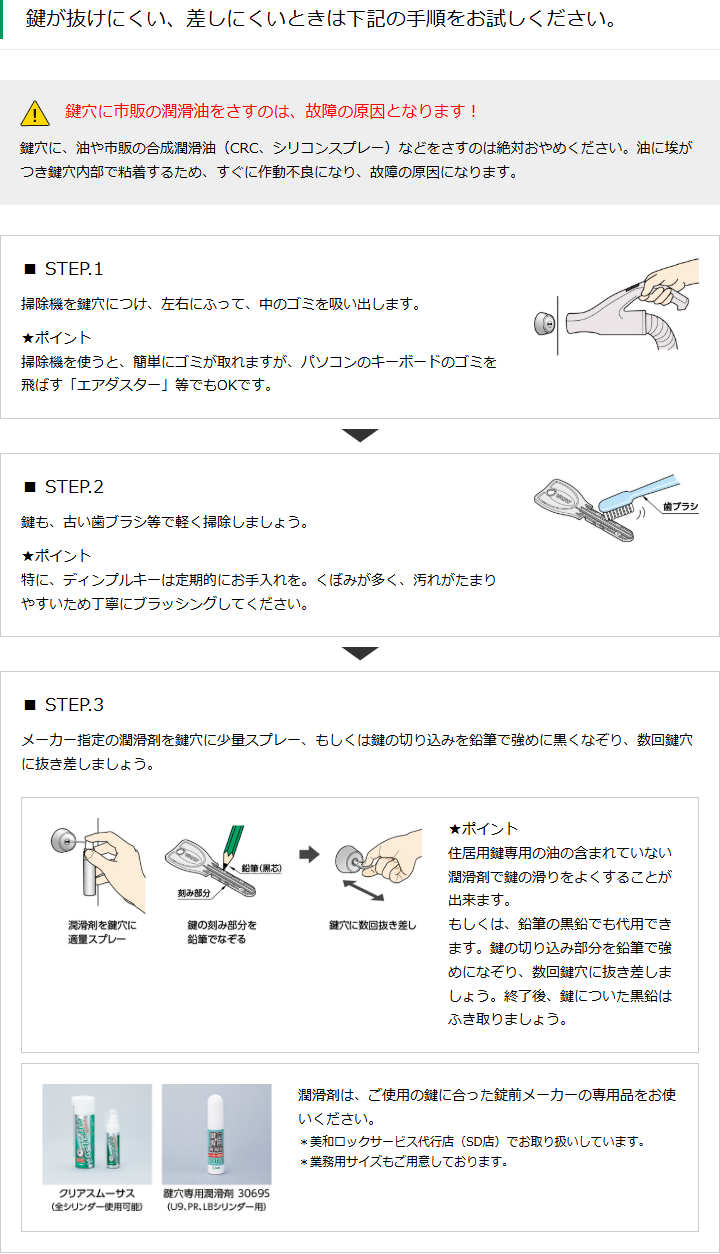 美和ロック公式サイトのお手入れページ。鍵穴に市販の潤滑油をさすのは故障の原因となりますという警告と、掃除機・歯ブラシ・メーカー指定の潤滑剤という3ステップが図入りで説明されている