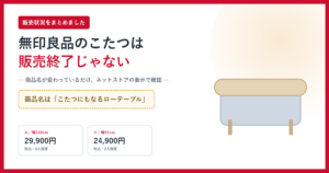 無印良品のこたつは販売終了？と書かれたアイキャッチ画像。商品名がこたつにもなるローテーブルであること、大29,900円と小24,900円が在庫ありであることを並べた説明用イラスト