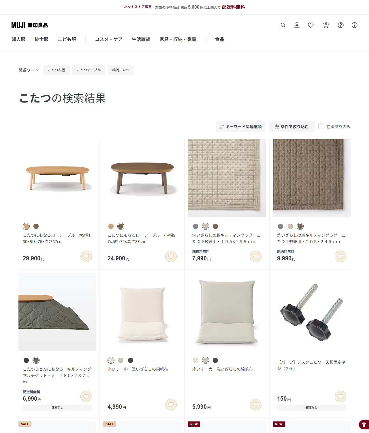 無印良品ネットストアでこたつを検索した結果の画面。こたつにもなるローテーブル大29,900円と小24,900円、こたつ下敷兼用のキルティングラグ、座いす、パーツのネジなどが並んでいる