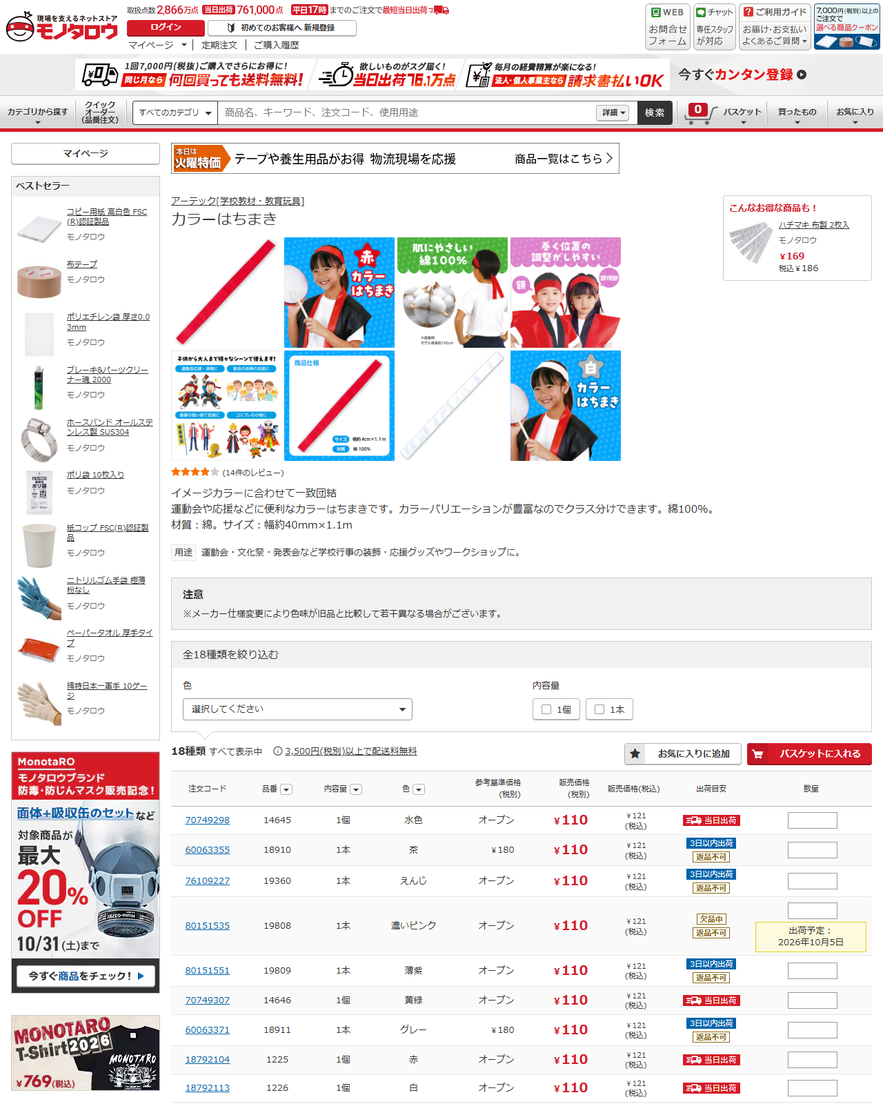 モノタロウのアーテック カラーはちまきの商品ページ。綿100%、幅約40mm×1.1m、18色の一覧と税込121円の価格表