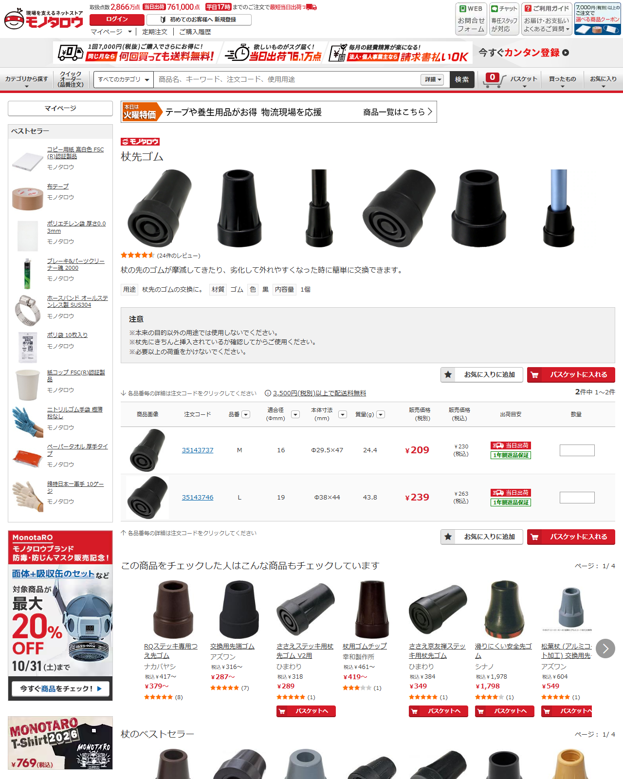 モノタロウの杖先ゴムの商品ページ。適合径16mmのMが税込230円、19mmのLが税込263円で、本体寸法と質量も表になっている