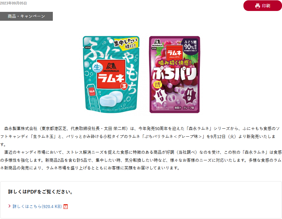 森永製菓の2023年9月5日のニュースリリース