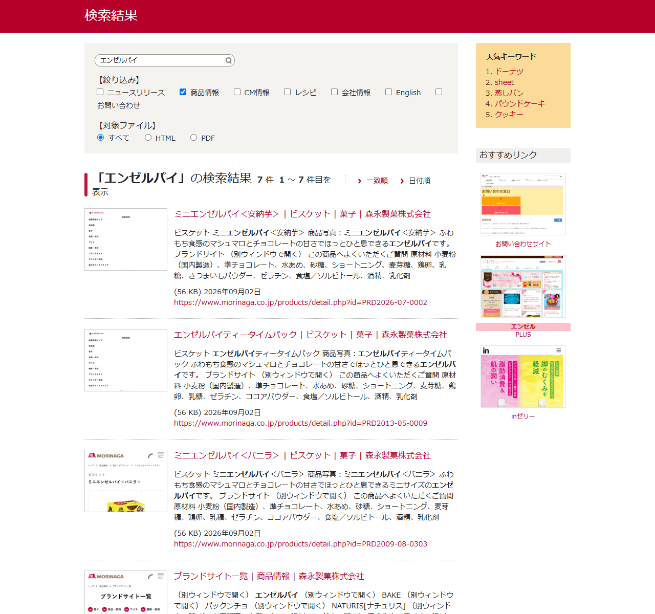 森永製菓のサイト内検索で商品情報に絞ってエンゼルパイを検索した結果画面。7件がヒットし、ミニエンゼルパイ安納芋、エンゼルパイティータイムパック、ミニエンゼルパイバニラの商品ページが並んでいる