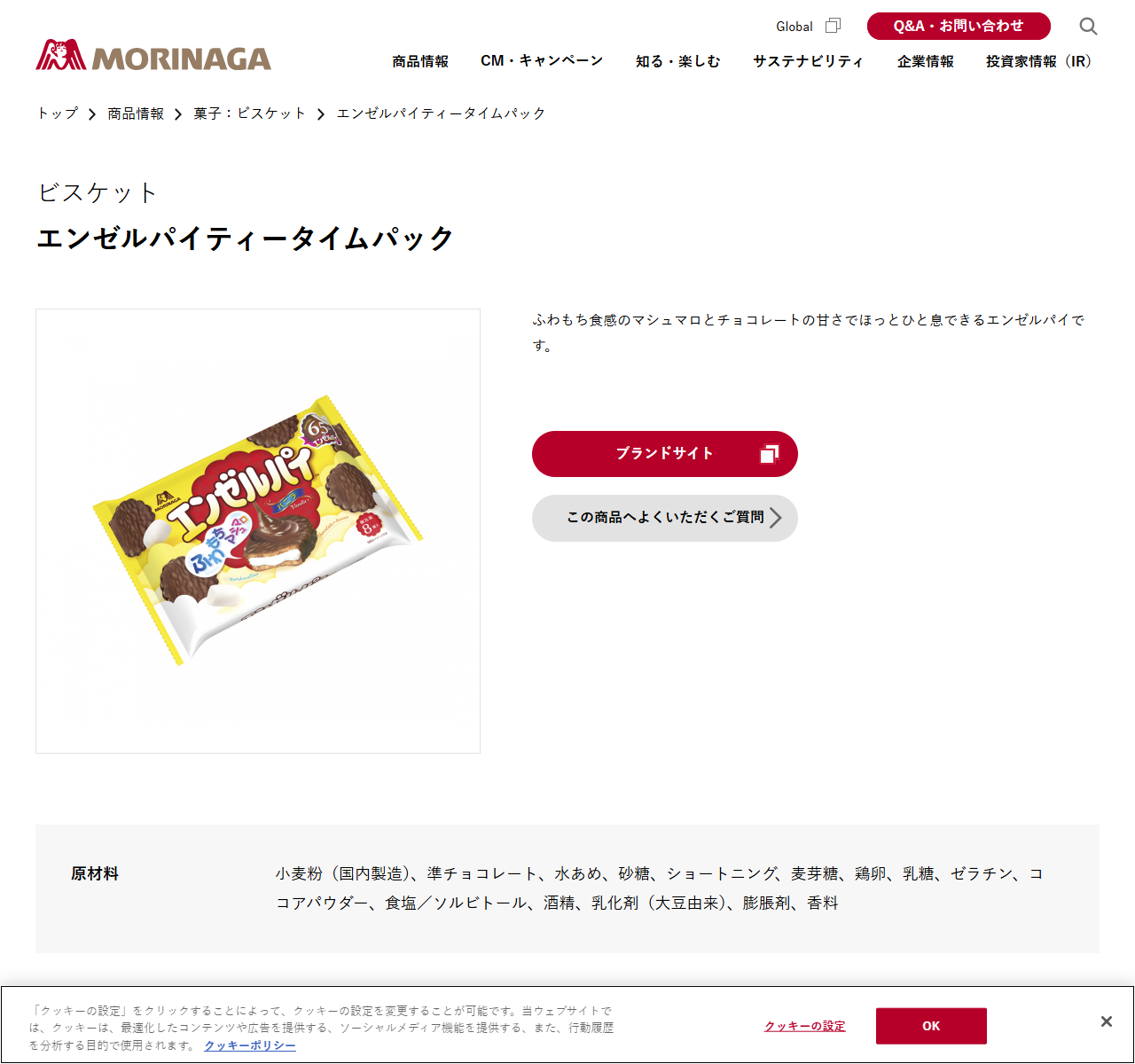 森永製菓のエンゼルパイティータイムパックの商品情報ページ。黄色い袋に65th Anniversary、ふわもち、8個入と書かれたパッケージ写真が載っており、原材料に小麦粉、準チョコレート、水あめ、砂糖、ショートニング、麦芽糖、鶏卵、乳糖、ゼラチン、ココアパウダーなどが表示されている