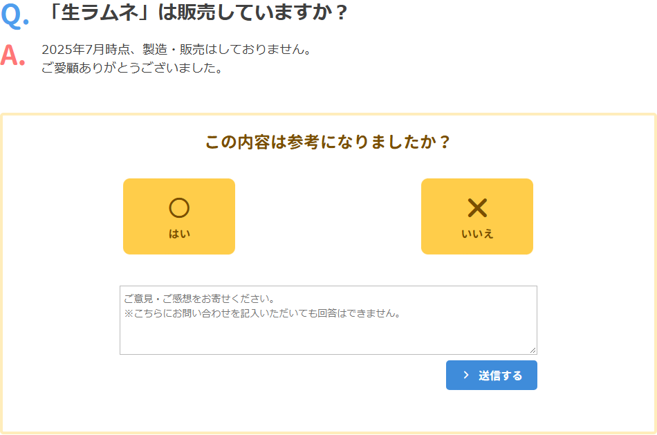 森永製菓のお問い合わせ窓口にある生ラムネについての質問と回答