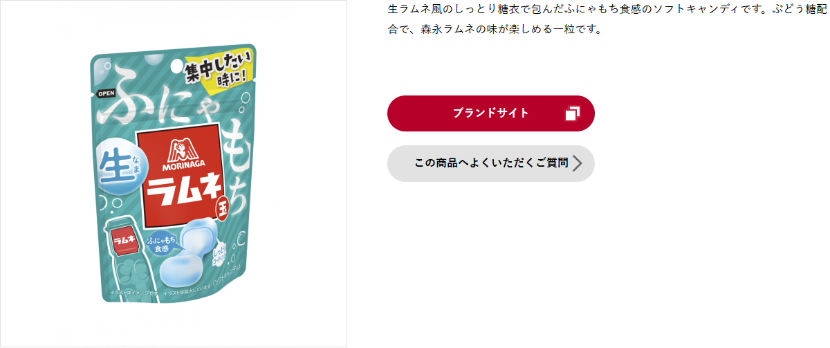 森永製菓の生ラムネ玉の商品ページ