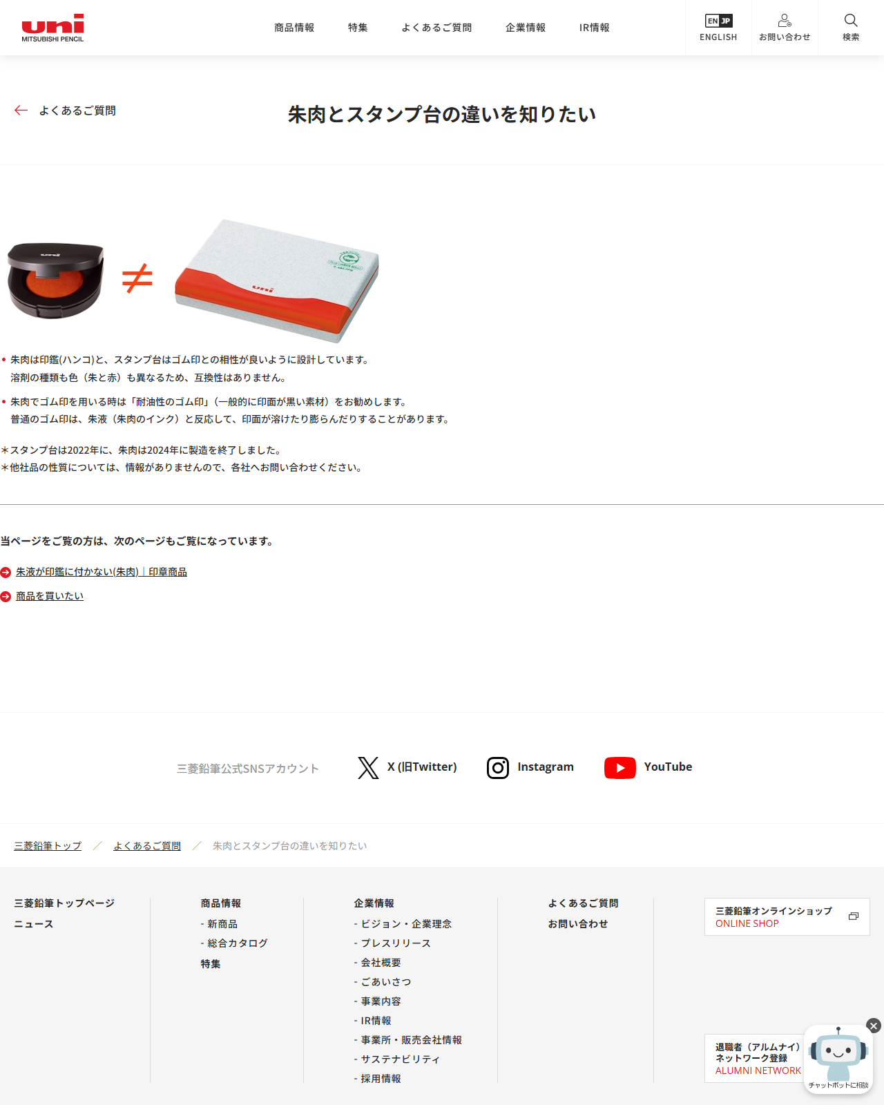 三菱鉛筆のよくあるご質問「朱肉とスタンプ台の違いを知りたい」の画面キャプチャ