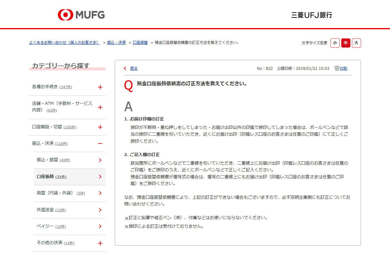 三菱UFJ銀行のよくあるご質問「預金口座振替依頼書の訂正方法を教えてください。」の画面キャプチャ。二重線を引いてお届け出印で押印する手順と、鉛筆や修正ペンを使わないこと、捨印による訂正は受け付けない旨が書かれている