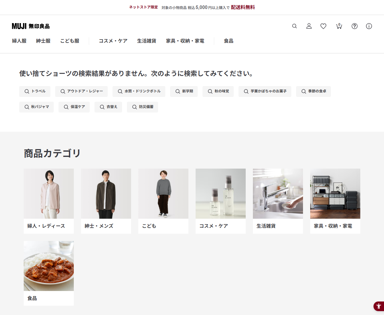 無印良品ネットストアで使い捨てショーツを検索した結果の画面。使い捨てショーツの検索結果がありませんと表示されている