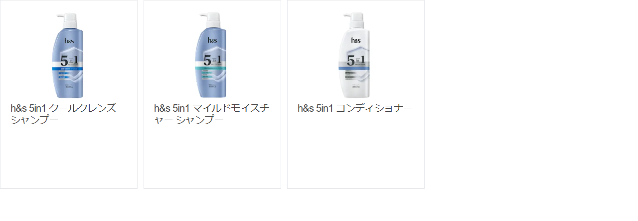 P&G公式マイレピのh&s 5in1シリーズのページに3商品が並ぶ画面