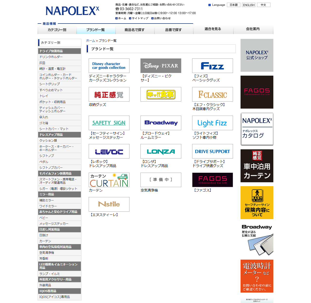 ナポレックスの公式サイトのブランド一覧ページ。ディズニーキャラクターカーグッズコレクション、ディズニー・ピクサー、フィズ、純正感覚、車で食事、エフ・クラシック、セーフティーサイン、ブロードウェイ、ライトフィズ、レボック、ロンザ、ドライブサポート、カーテン、ファゴス、エヌスティーレのロゴが並んでおり、アーマオールは掲載されていない