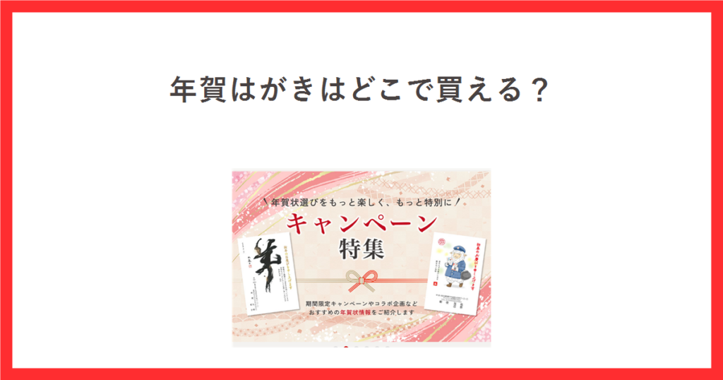 年賀はがきはどこで買える？ 郵便局のプリントサービスの年賀状2027年キャンペーン特集の画面を添えたアイキャッチ